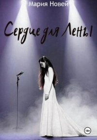 Сердце для Лены - Новей Мария (читать книги бесплатно полностью без регистрации сокращений .txt, .fb2) 📗