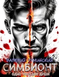Симбионт (СИ) - Гуминский Валерий Михайлович (читать книги онлайн без регистрации .TXT, .FB2) 📗