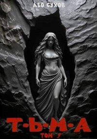 Тьма. Том 9 (СИ) - Сухов Лео (книги онлайн без регистрации полностью .txt, .fb2) 📗