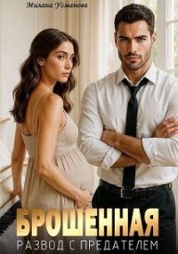 Брошенная. Развод с предателем (СИ) - Усманова Милана (книги без регистрации бесплатно полностью .TXT, .FB2) 📗