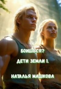 Боишься? (СИ) - Машкова Наталья (версия книг txt, fb2) 📗