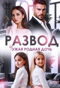 Развод. Чужая родная дочь (СИ) - Келлер Николь (онлайн книги бесплатно полные txt, fb2) 📗