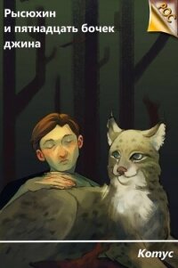 Рысюхин и пятнадцать бочек джина (СИ) - "Котус" (читаем книги онлайн бесплатно без регистрации TXT, FB2) 📗