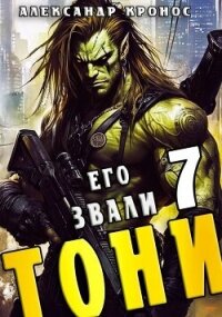 Его звали Тони. Книга 7 (СИ) - Кронос Александр (книги онлайн бесплатно серия txt, fb2) 📗