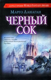 Черный сок - Ланаган Марго (лучшие книги TXT, FB2) 📗