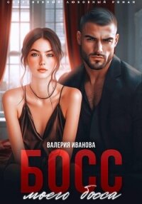 Босс моего босса - Иванова Валерия (читать книги полностью без сокращений .txt, .fb2) 📗