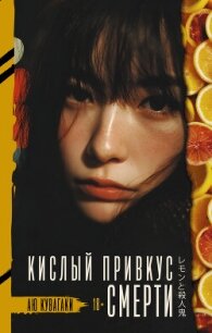 Кислый привкус смерти - Кувагаки Аю (читать полные книги онлайн бесплатно TXT, FB2) 📗
