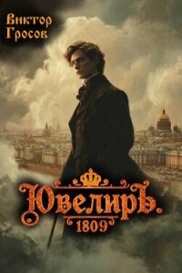 Ювелиръ. 1809 (СИ) - Гросов Виктор (бесплатная регистрация книга .TXT, .FB2) 📗