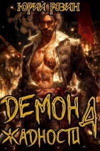 Демон Жадности. Книга 4 (СИ) - Розин Юрий (читаем полную версию книг бесплатно TXT, FB2) 📗