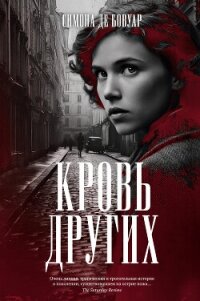 Кровь других - де Бовуар Симона (библиотека книг бесплатно без регистрации .txt, .fb2) 📗