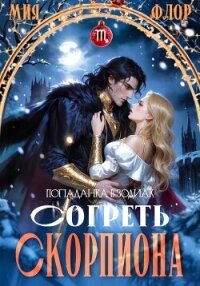 Согреть скорпиона - Флор Мия (читаем книги онлайн TXT, FB2) 📗