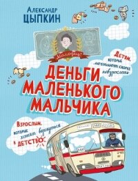 Деньги маленького мальчика. 4 невыдуманные истории - Цыпкин Александр Геннадиевич (книги регистрация онлайн бесплатно TXT, FB2) 📗