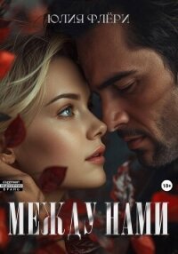 Между нами - Флёри Юлия (читать книги онлайн бесплатно серию книг .txt, .fb2) 📗