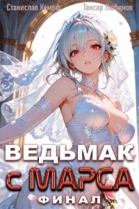 Ведьмак с Марса Финал (СИ) - Кемпф Станислав (читать книги без регистрации .TXT, .FB2) 📗