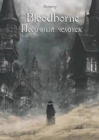 Bloodborne: Песочный человек (СИ) - "Лемор" (читать книги полностью .txt, .fb2) 📗