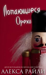 Лопающиеся орехи (ЛП) - Райли Алекса (читать книги онлайн без сокращений .TXT, .FB2) 📗