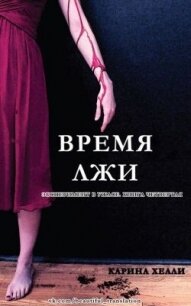 Время лжи (ЛП) - Хейл Карина (читать книги онлайн бесплатно регистрация txt, fb2) 📗