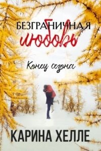 Конец сезона (ЛП) - Халле Карина (книги бесплатно без онлайн .TXT, .FB2) 📗