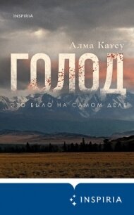 Голод - Катсу Алма (читаемые книги читать TXT, FB2) 📗