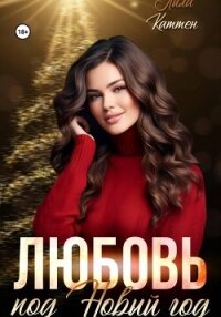 Любовь под Новый год - Каттен Лила (книги онлайн без регистрации .txt, .fb2) 📗