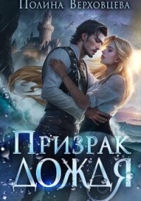 Призрак дождя - Верховцева Полина (читать книги бесплатно полностью TXT, FB2) 📗