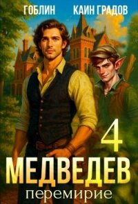 Перемирие (СИ) - Градов Каин (бесплатные онлайн книги читаем полные .txt, .fb2) 📗