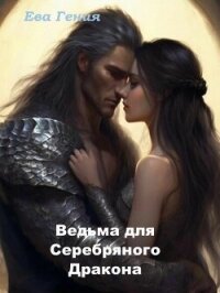 Ведьма для Серебряного Дракона (СИ) - "Ева Гения" (читать книги онлайн бесплатно полностью без сокращений .TXT, .FB2) 📗