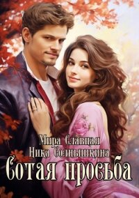 Сотая просьба - Славная Мира (книги полностью бесплатно .txt, .fb2) 📗