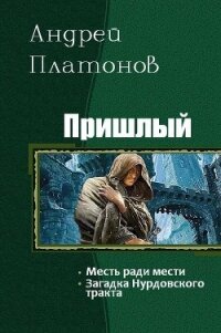 Пришлый. Дилогия (СИ) - Платонов Андрей Николаевич (читать бесплатно полные книги TXT, FB2) 📗