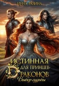 Истинная для принцев-драконов. Выбор судьбы (СИ) - Разина Инна (бесплатные книги онлайн без регистрации .txt, .fb2) 📗