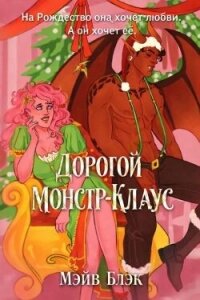 Дорогой Монстр-Клаус (ЛП) - Блэк Мэйв (читать книги полностью без сокращений бесплатно TXT, FB2) 📗