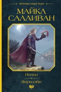 Нолин. Фарилэйн - Салливан Майкл Дж. (читать хорошую книгу .txt, .fb2) 📗