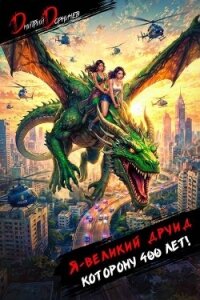 Я великий друид которому 400 лет! Том 9 (СИ) - Дорничев Дмитрий (читать книги регистрация TXT, FB2) 📗