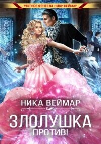 Злолушка против! - Веймар Ника (читаем книги онлайн .TXT, .FB2) 📗