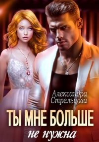 Ты мне больше не нужна - Стрельцова Александра (лучшие книги без регистрации TXT, FB2) 📗