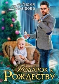 Подарок к Рождеству - Демидова Лидия (читать лучшие читаемые книги TXT, FB2) 📗