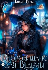 Второй шанс для Ведьмы - Рель Кейлет (книги хорошего качества TXT, FB2) 📗