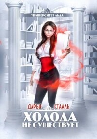 Университет Льда-1: Холода не существует - Стааль Дарья (читать книги онлайн бесплатно полностью без сокращений TXT, FB2) 📗