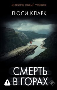 Смерть в горах - Кларк Люси (читаем книги онлайн бесплатно полностью .txt, .fb2) 📗