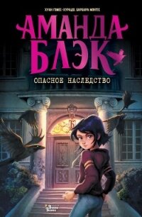 Аманда Блэк. Опасное наследство - Гомес-Хурадо Хуан (читать книги бесплатно полные версии .txt, .fb2) 📗