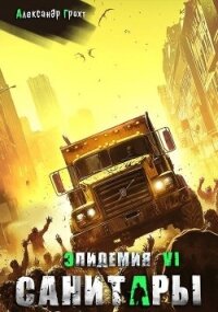 Санитары (СИ) - Грохт Александр (книги онлайн без регистрации полностью .TXT, .FB2) 📗