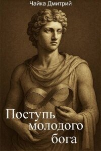Поступь молодого бога (СИ) - Чайка Дмитрий (читаем полную версию книг бесплатно txt, fb2) 📗