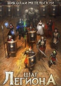 Шаг легиона (СИ) - Метельский Николай Александрович (книги бесплатно без .TXT, .FB2) 📗