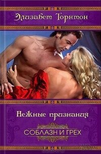 Нежные признания - Торнтон Элизабет (читать книги онлайн бесплатно полностью без txt, fb2) 📗