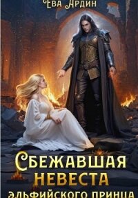 Сбежавшая невеста эльфийского принца - Ардин Ева (читать книги онлайн бесплатно полные версии .TXT, .FB2) 📗