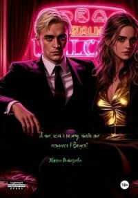 А что, если я не хочу, чтобы это осталось в Вегасе? - Майорова Жанна (смотреть онлайн бесплатно книга txt, fb2) 📗