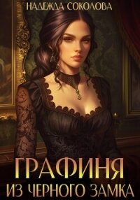 Графиня из Черного замка - Соколова Надежда (лучшие книги без регистрации TXT, FB2) 📗