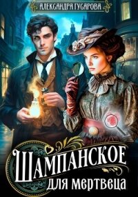 Газировка для мертвеца - Гусарова Александра (бесплатная регистрация книга .TXT, .FB2) 📗