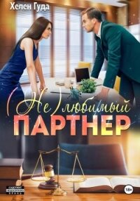 (Не) любимый партнер - Гуда Хелен (книги хорошем качестве бесплатно без регистрации TXT, FB2) 📗
