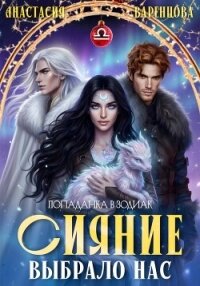 Сияние выбрало нас - Варенцова Анастасия (библиотека электронных книг TXT, FB2) 📗